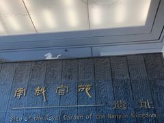 -南越王博物院(王宫展区)