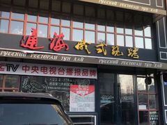 -通海俄式烧烤·俄罗斯大串(嵩山路店)