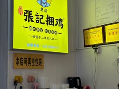 -张记捆鸡(总店)