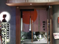 门面-锅物新语&寿喜烧.炉端割烹(世博源店)
