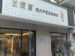 -金蚁康•经络调理•肩颈按摩(万达金街店)