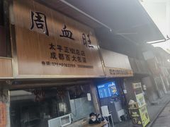 -周血旺老店