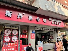 -斯丹姜母鸭·古法干香(涂门街总店)
