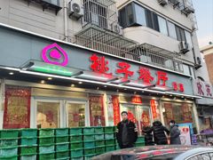-桃子餐厅·天津菜(王顶堤总店)