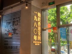 -肥韬茶餐厅(海上世界店)