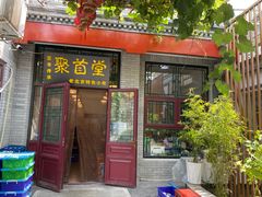 -聚首堂·特色小吃·肘子(什刹海德胜门店)