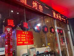 -黑门烤肉