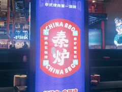 门面-秦炉烤肉(财富中心店)