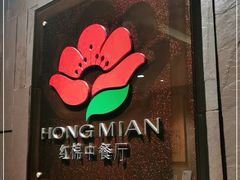 门面-红棉中餐厅·广州海航威斯汀酒店