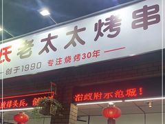 门面-邢氏老太太烧烤(南山店)
