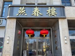 -燕春楼(海河华鼎店)