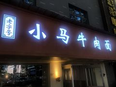 门面-小马牛肉面·牛骨熬制(南京博物院店)
