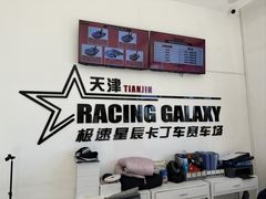 -天津极速星辰国际卡丁车赛车场