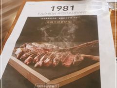-1981牛排西餐厅(海信店)