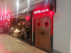 -老阿爸鲜鱼土菜(独墅湖店)