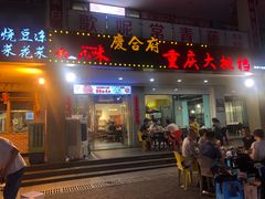 门面-庆合府重庆大排档(紫都城店)