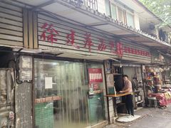 -徐建萍汤包(热河南路店)