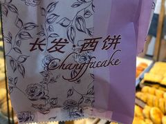 -长发西饼(临顿路店)