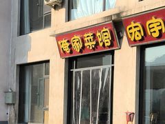 -俺家菜馆(百里峡店)