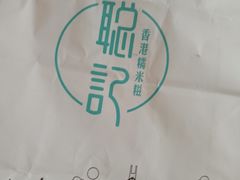 -聪记香港糯米糍(天虹店)