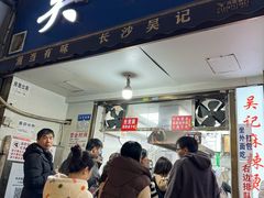-吴记麻辣烫(曙光中路店)