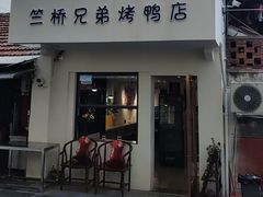 -竺桥兄弟烤鸭馆(竺桥店)