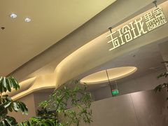 -玉玲珑·里舍(万象城店)