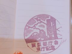 -东京都厅舍