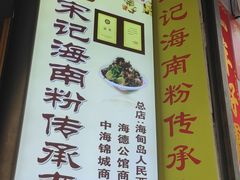 -宋记海南粉传承老店(人民西路店)