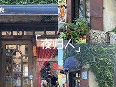 -不舍昼夜咖啡馆