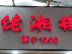门面-佬湘楼·27年湘菜(天河都市广场店)