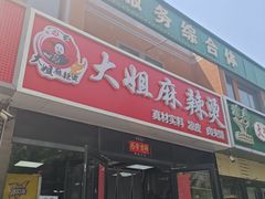 -大姐麻辣烫(莲宝中路店)
