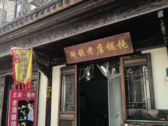 -老街馄饨(湖镇店)