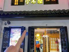 -恩你小木屋·韩式料理(南长街店)