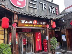 门面-富正毅三下锅·湘西韵味(天门山索道店)