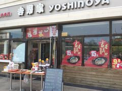 门面-吉野家(宾水道店)
