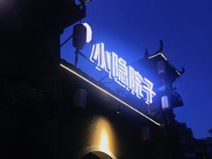 -小隐院子·庭院餐厅(大学城后湖店)
