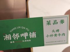 -湘邻呷铺·田园家宴(汉基广场店)