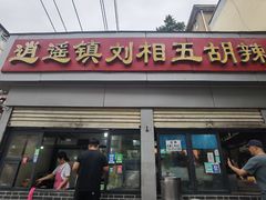 -逍遥镇刘相五胡辣汤豆沫馆(康复中街店)