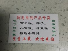 菜单-阿毛方糕(七宝镇步行街店)