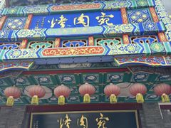 -烤肉宛饭庄(北新桥店)