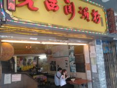 -老西关濑粉(文明路店)