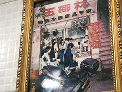 -玉椰林甜品店(创始店)