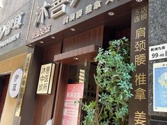 -沐善人家中医·推拿·理疗·三伏灸(新洲店)