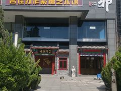 门面-丁卯•铜锅涮肉(工体店)