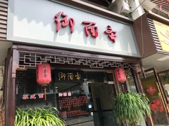 门面-御面斋精品面馆