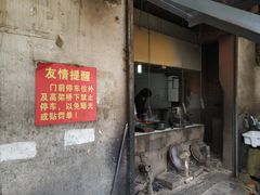 门面-泰顺江南春面馆
