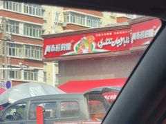 -阿布拉的馕(西北路店)