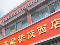 -蒋家桥饺面店(东关街店)