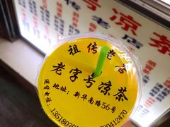 -老字号凉茶(新华南店)